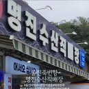 명진수산직매장 이미지