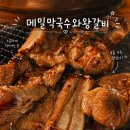 왕갈비집 | 향동맛집 메밀막국수와왕갈비 수색역고기집 왕갈비 맛집 후기