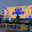 ＜윤석렬 탄핵콘서트 달려라 탄핵열차＞ 이미지