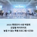1099 | 2025 펫앤모어 수원 박람회: 요일별 하이라이트 &amp; 놓칠 수 없는 특별 프로그램 시간표!