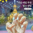다낭 한시장 근처 네일아트 추천 핑크네일 후기