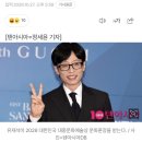 [단독] 유재석, 데뷔 35년 만에 대중문화예술상 최고 영예…29일 문화훈장 수훈 이미지