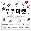 우주마켓 이미지