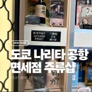 위스키 | 나리타 공항 면세점 위스키 후기, 2터미널 야마자키 하쿠슈 히비키 가격 정리