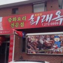 희래옥