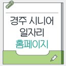 경주 시니어클럽 일자리 채용 공고사이트
