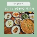 강남로 | 경남 진주 맛집 진양호어탕, 구수한 어탕국수 한그릇의 행복