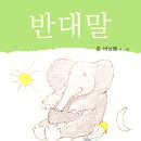 반대말 이미지