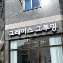 그레이스 그루밍 이미지