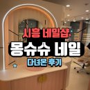 시흥 네일샵-몽슈슈 다녀온 후기