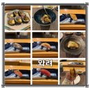 [강남] 삼성역 일식 스시 오마카세 맛집 &#39;와려&#39; 디너 코스 솔직 후기