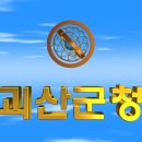 대한민국 충청북도 괴산군청(槐山郡廳) 3D 애니메이션 입니다 이미지