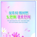 돌나라 상주지부 경로잔치, "외서면 심심산골에 행복춤마당 벌였네!" 이미지