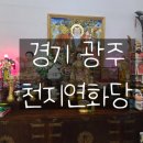 새말길 | [경기광주점집] 내 삶을 꿰뚫어 본 소름 돋는 경험, 천지연화당 신점 후기! (경안동 용한 점집)