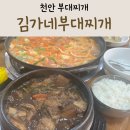 김가네 스팸가득 부대찌개&김치찌개 | 천안 부대찌개 동네에서 알아주는 김가네부대찌개