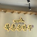 북촌손만두 수원교동사거리점 이미지