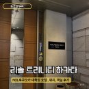 2020-810 | NOL 후쿠오카 호텔 리솔 트리니티 하카타 대욕장, 위치등 숙박 후기