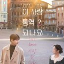 이선호 | 통역 되나요? | 넷플릭스오리지널 이사통 솔직 후기 고윤정 이선호 후쿠시소타 차무희 도라미 감독 작가