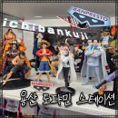 메가엔스테이션 | 용산 아이파크몰 도파민 스테이션 후기｜반프레스토·이치방쿠지 원피스·드래곤볼 피규어 총정리