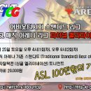 ASL 최종전 (매직 아레나 + 매직 더 개더링) 알림 + 이번 주말 예선전 생방송 안내 이미지