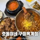 호동이네 | 구미 칼국수 맛집 호동이국수 옥계 호동이네 장칼국수 불고기 청국장
