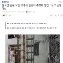 탐색견 반응 보인 27층서 실종자 추정체 발견…"구조 난항 예상" (광주 아이파크 붕괴사고 관련) 이미지