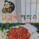 일산 라페스타 춘천 닭갈비 제작소 이미지