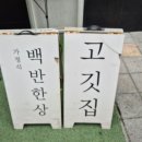 박식당 | 마곡 맛집 홍 박식 당 숙성 삼겹살부터 한우 백반까지 최고야
