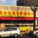 호수식당 이미지