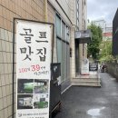 [강남] 강남/역삼골프레슨 피지에이웨스트골프아카데미