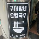 구서방네손칼국수 이미지