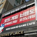 히어로보드게임카페논산점