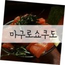 마구로마구로 이미지