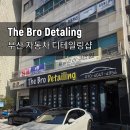 부산 양정동에 스팀세차 맛집 "the bro" 디테일링 숍! 내돈내산 후기!!