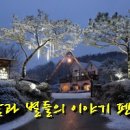 달과별들의이야기 이미지