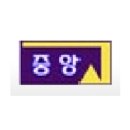 고성중앙고등학교 이미지