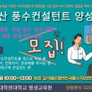 ◑◑(동방대 평교원)2024년 봄학기 부동산 풍수컨설턴트 양성과정 모집(공개강좌) 이미지