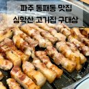 우리집흑돼지 | 파주 동패동 맛집 | 심학산 고기집 구대삼 흑돼지정식 솔직후기
