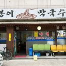 봉이막국수 이미지