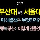 [강추] 217. 부산대 vs 서울대. 몰빵의 정신이 이렇게 만들었다. 이 해결책은 무엇인가? 국토의 민주화만이 살길이다. 이미지