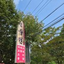 청수원식당 | 남양주시 팔현리 청수원 계곡식당 :: 아이들과 수영하기 좋은곳