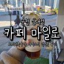 순천신대 카페마일로 크러쉬 복숭아 아이스티 후기 – 맛과 가격 모두 만족!