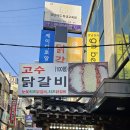 고수닭갈비 후기 강남역 회식장소로 제격!
