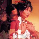 [Film OST] 화양연화(花樣年華, In The Mood For Love) (2000) 이미지