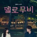 멜로멜로 이미지
