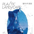 플라스틱미디어