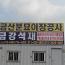 금산장의사