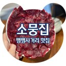 루카농장 | 역삼 맛집 소뭉집 본점 뭉티기 오드레기 솔직후기