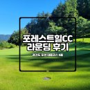 포레스트힐cc 이미지