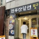 [수원 북문/원부산밀면] 자꾸 생각나는 "원부산밀면" (재방문 후기!)